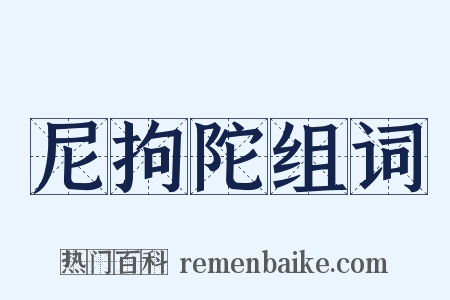 尼拘陀组词是什么意思的图片